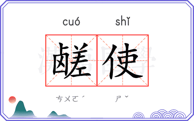鹾使