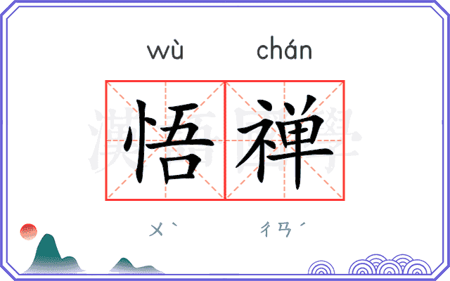 悟禅