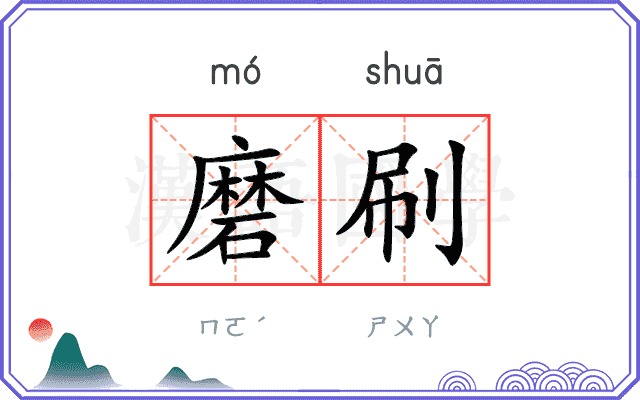 磨刷