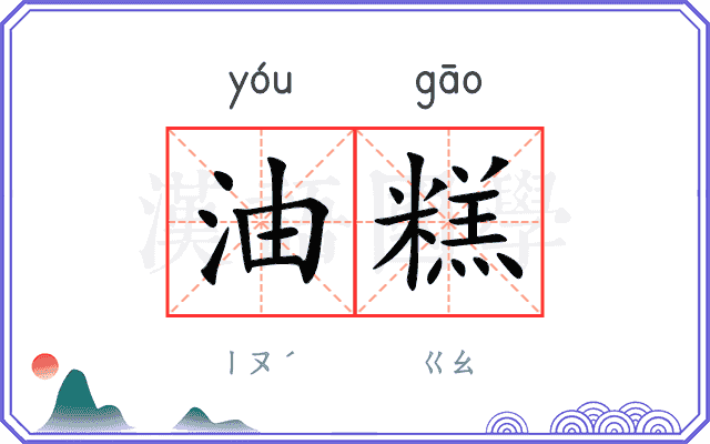 油糕