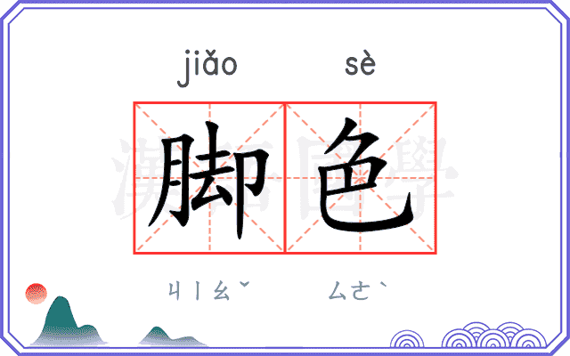脚色