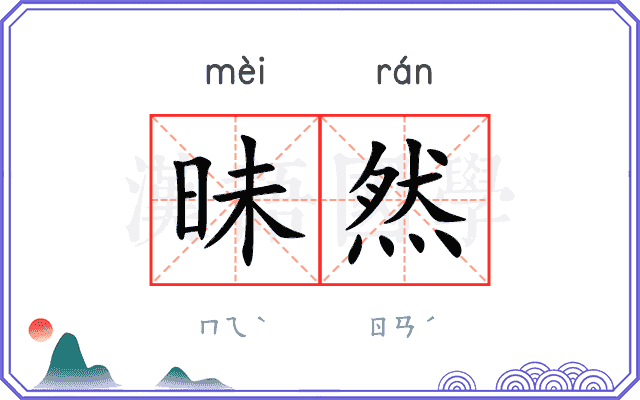 昧然