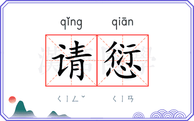 请愆