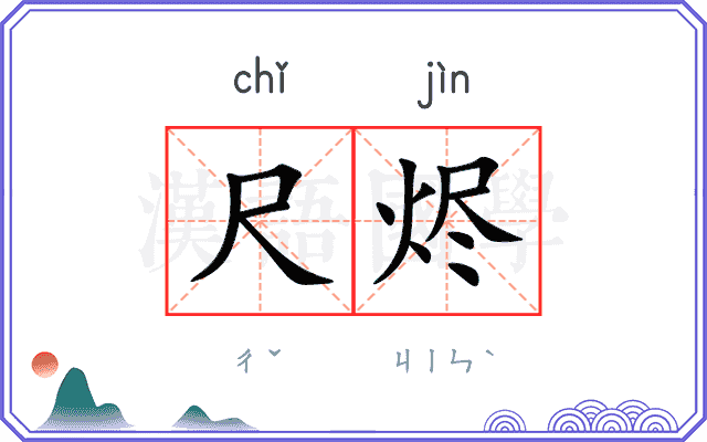 尺烬