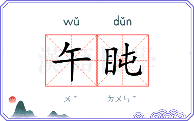 午盹