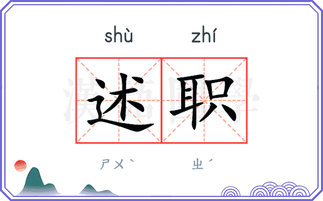 述职