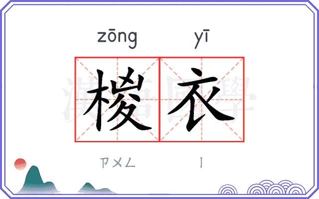 椶衣