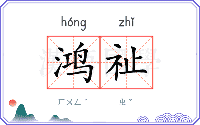 鸿祉