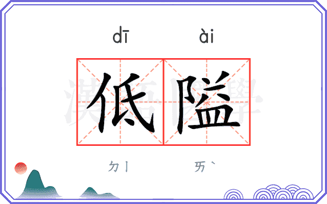 低隘