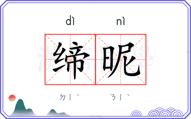 缔昵