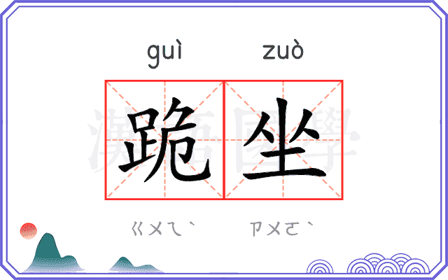 跪坐