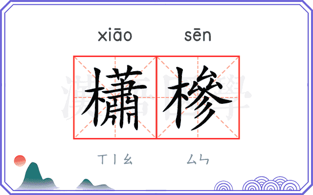 櫹槮