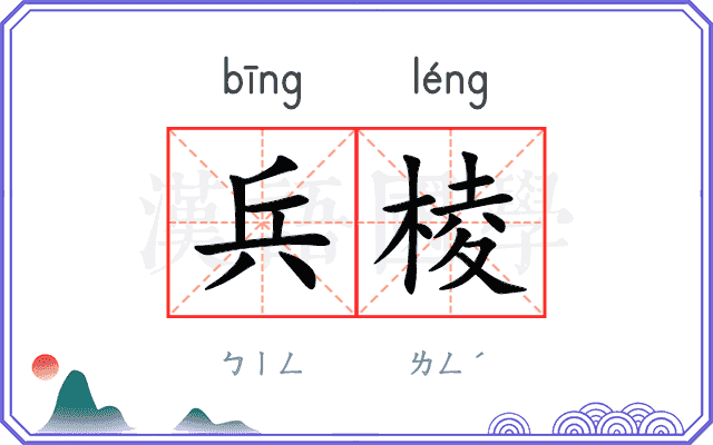 兵棱