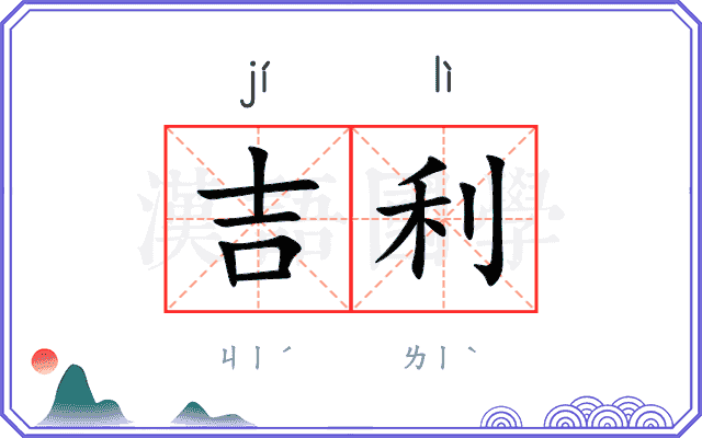 吉利