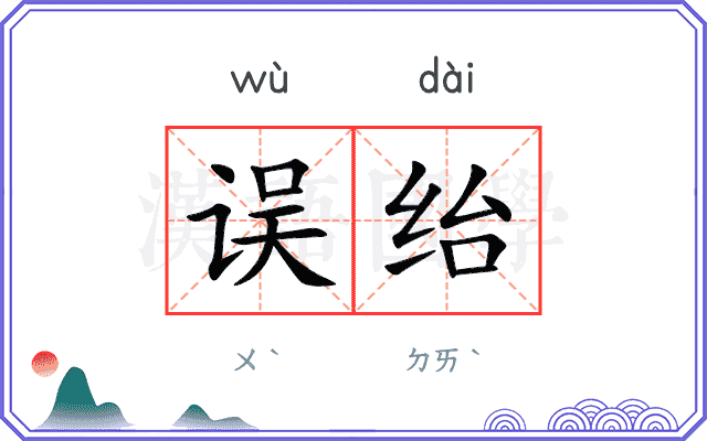 误绐