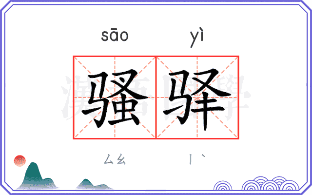 骚驿