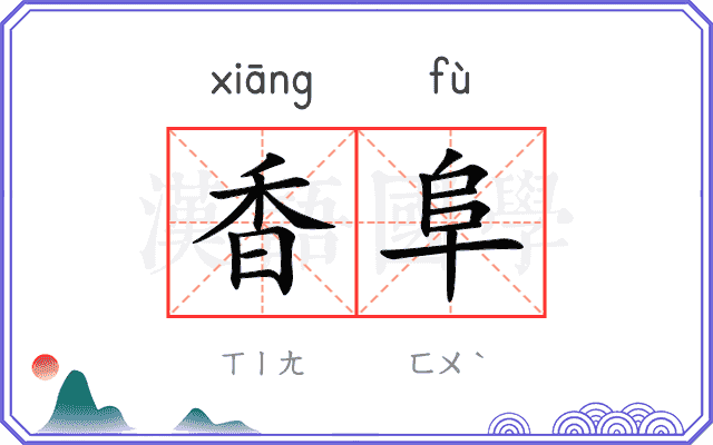 香阜