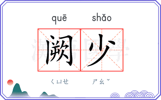 阙少