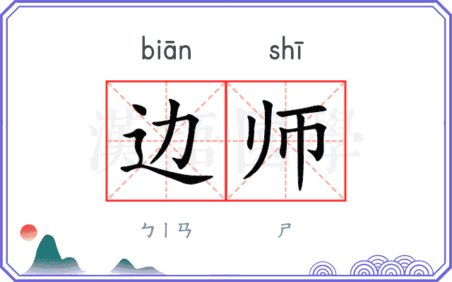 边师