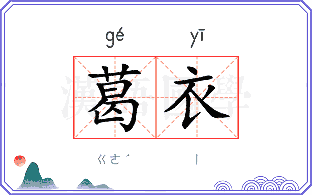 葛衣