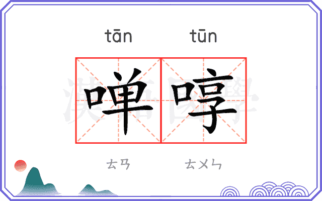 啴啍