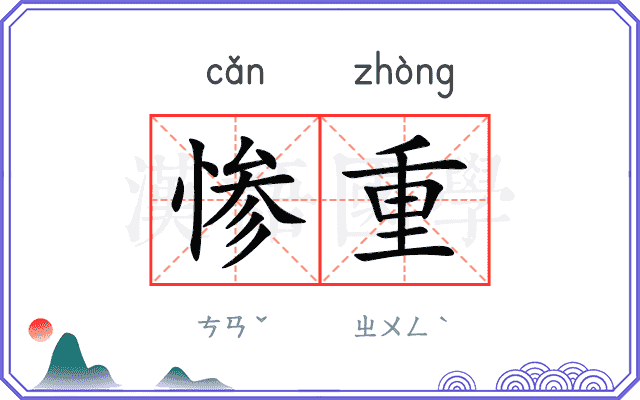 惨重