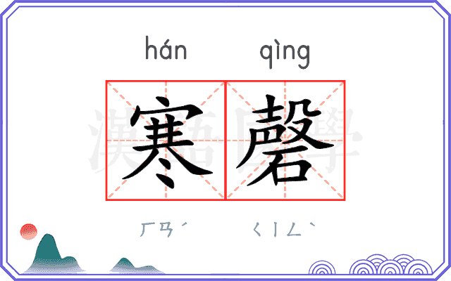 寒磬