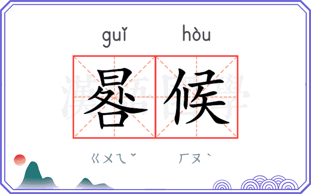 晷候