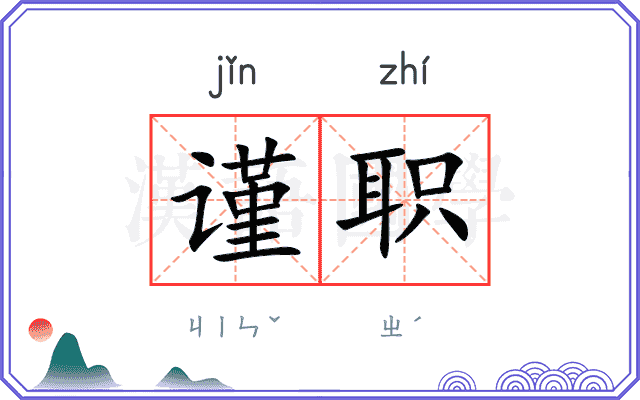 谨职