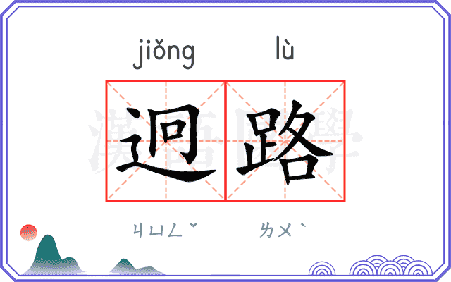 迥路