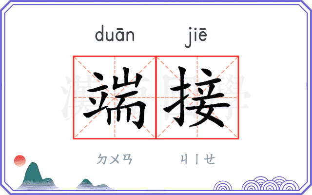端接