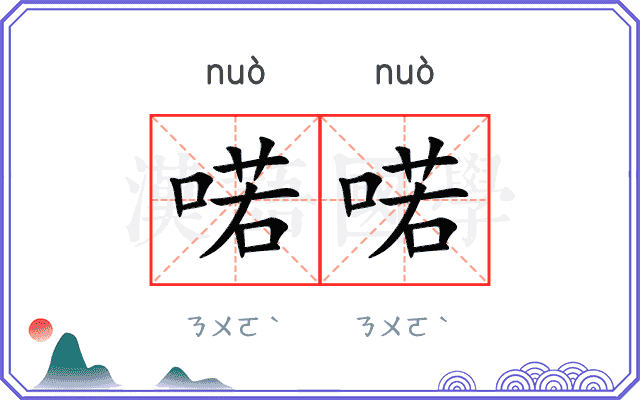 喏喏