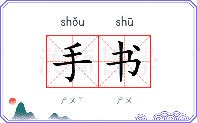 手书