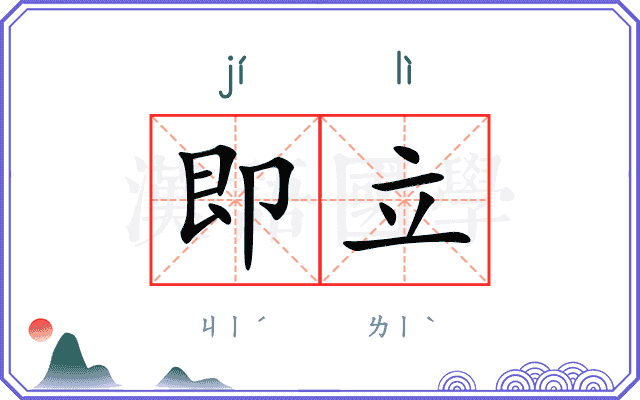 即立