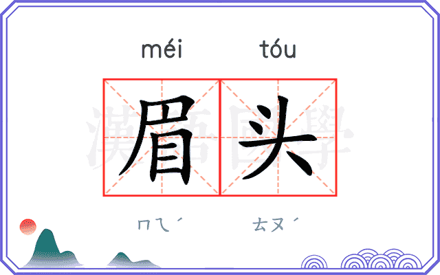 眉头