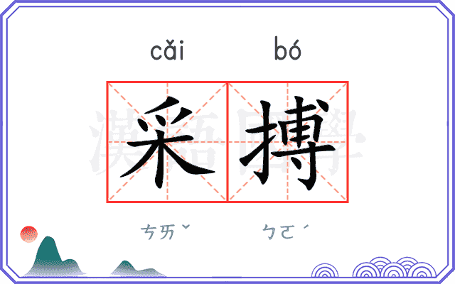 采搏