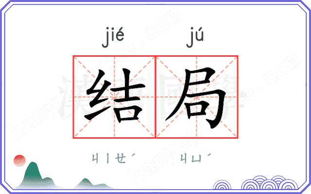 结局