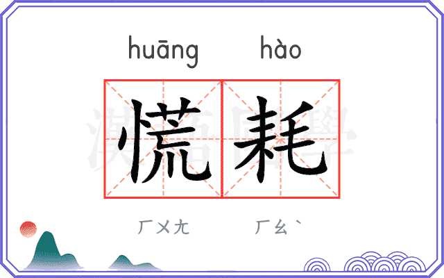 慌耗