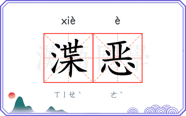 渫恶