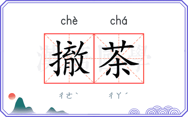 撤茶