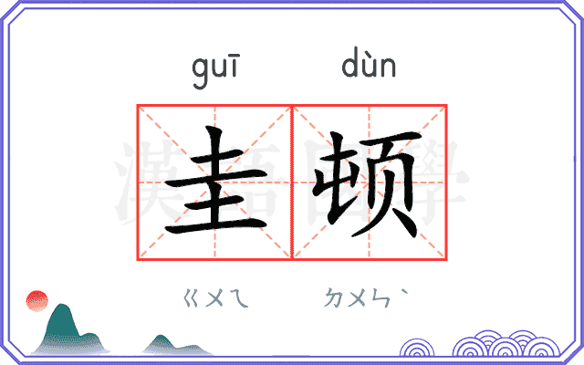 圭顿