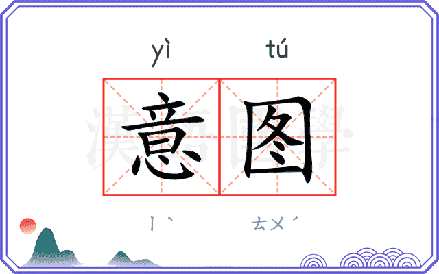 意图