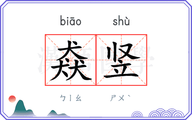 猋竖