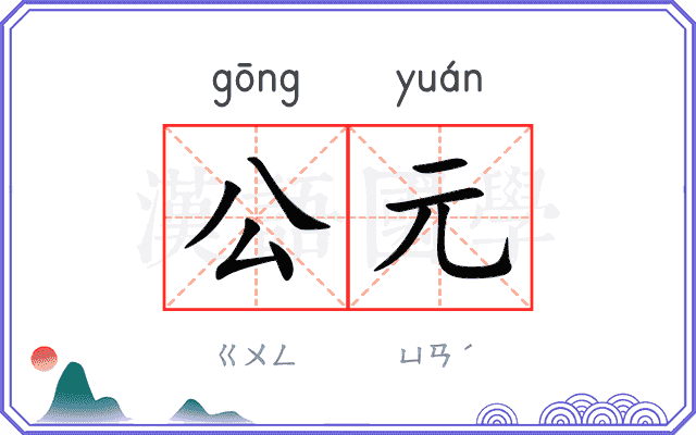 公元