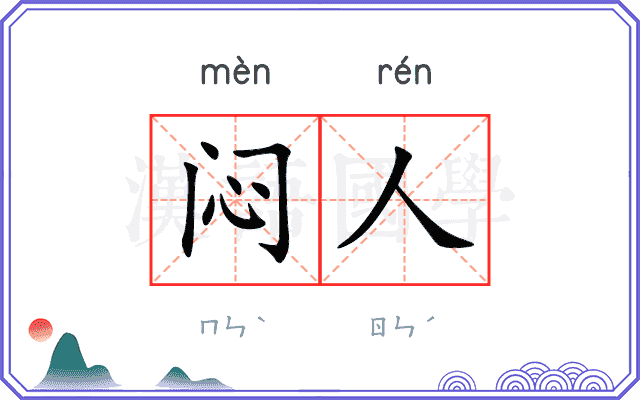 闷人