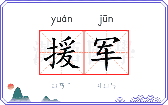 援军