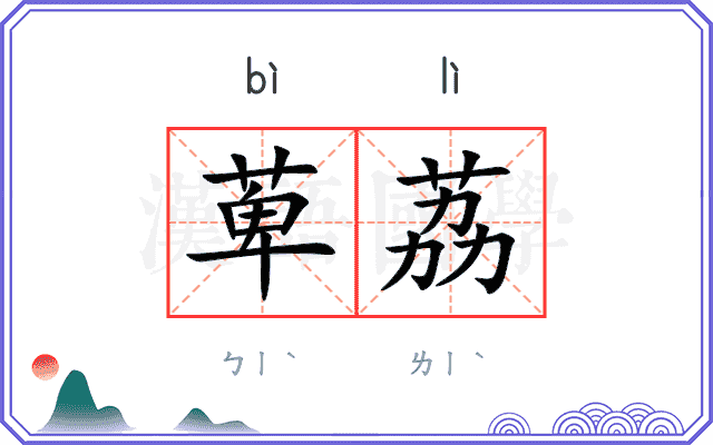 萆荔