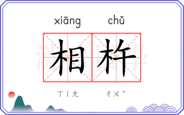 相杵