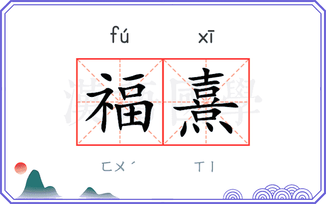 福熹