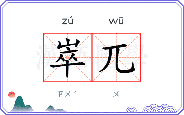 崒兀